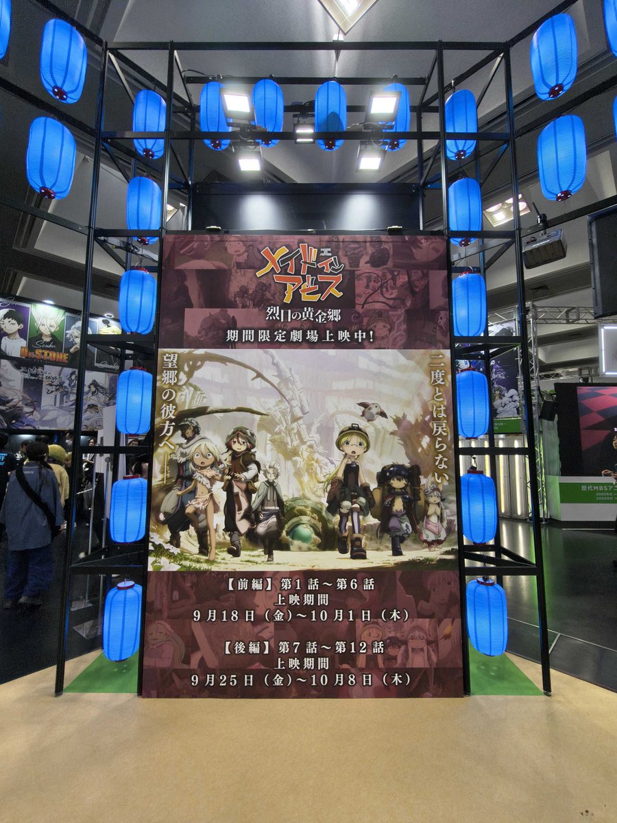 miabyss_anime's tweet photo. 🏮京まふ🏮
KADOKAWAブース（No.329）では
#メイドインアビス のパネル展示やフォトスポットがあります！

📍ブースがあるのは「みやこめっせ」
📍京まふステージ観覧は「ロームシアター」です。

是非お立ち寄りください。
https://t.co/wbNqKAtnge https://t.co/YG2rVuJyZg