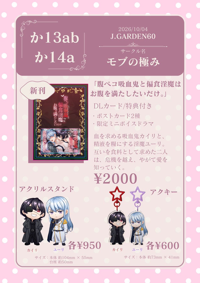 mobukiwa's tweet photo. 💗🦇 J.GARDEN60 お品書き公開 🦇💗

2026年10月4日(日)開催
J.GARDEN60 に参加いたします！

今回の新刊はこちら✨

🥀 『腹ペコ吸血鬼と偏食淫魔はお腹を満たしたいだけ。』

血を求める吸血鬼・カイリと、
精液を糧にする淫魔・ユーリ。

互いを“食料”として求めていた二人が、
危機を越え、やがて愛を知っていく――。

🎧 DLカード／特典付き　￥2,000
・ポストカード2種
・限定ミニボイスドラマ

さらに、カイリ＆ユーリの
✨アクリルスタンド　各￥950
✨アクキー　各￥600
もご用意しております！

当日はぜひ、二人に会いに来てください🦇💕
皆さまのお越しをお待ちしております！

📅 2026年10月4日(日)
🌹 J.GARDEN60
📍 モブの極み

#J庭60
#JGARDEN60
#創作BL
#BLボイスドラマ
#腹ペコ吸血鬼と偏食淫魔はお腹を満たしたいだけ
#モブの極み