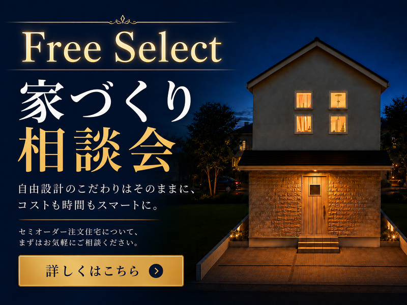 edokenhouse's tweet photo. セミオーダー注文住宅「Free Select」がリニューアル✨間取りは自由設計、仕様・設備は分かりやすく選べて、フルオーダーより200万円以上費用を抑えられる家づくり🏠
土地探しや資金計画も個別にご相談いただける相談会も開催します！

開催日随時開催中（予約制）
開催場所エドケンハウス本社 https://t.co/3kWf6pWF9f