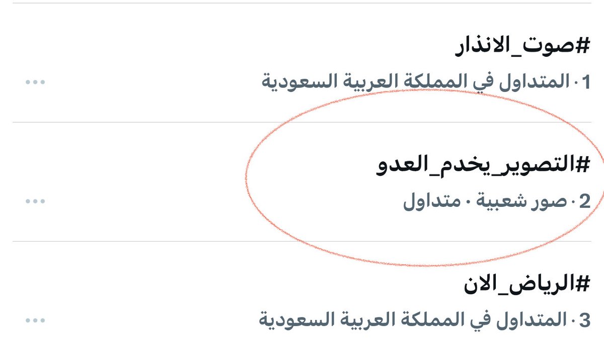 FaisalMov's tweet photo. 🚨🚨 عاااااااجل:

هاشتاق: #التصوير_يخدم_العدو، الان ترند بعد سماع صوت الانذار في الرياض الان. 

ولذلك وجب التنويه بعدم التصوير او نشر اي خبر او مقطع او كتابة عن اي مكان لمافيه خدمة للعدو فانت تكون اعلامي لهم. 

وساهموا معنا باقفال الحالة من منصة احسان 👇🏼 
الله يجزاكم خير https://t.co/5kjXtf5iSv