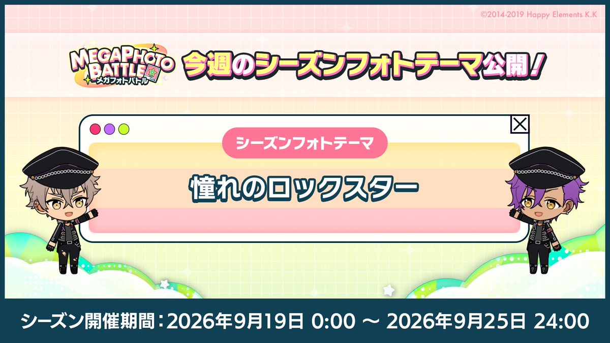 ensemble_stars's tweet photo. 【お知らせ】

本日0時〜
メガフォトバトルにて新シーズンを開始しました！

今週のシーズンフォトテーマは
【憧れのロックスター🎸】

テーマに合うフォトを撮影してランキング上位を目指しましょう！

#あんスタ https://t.co/X0kHEHnNuP