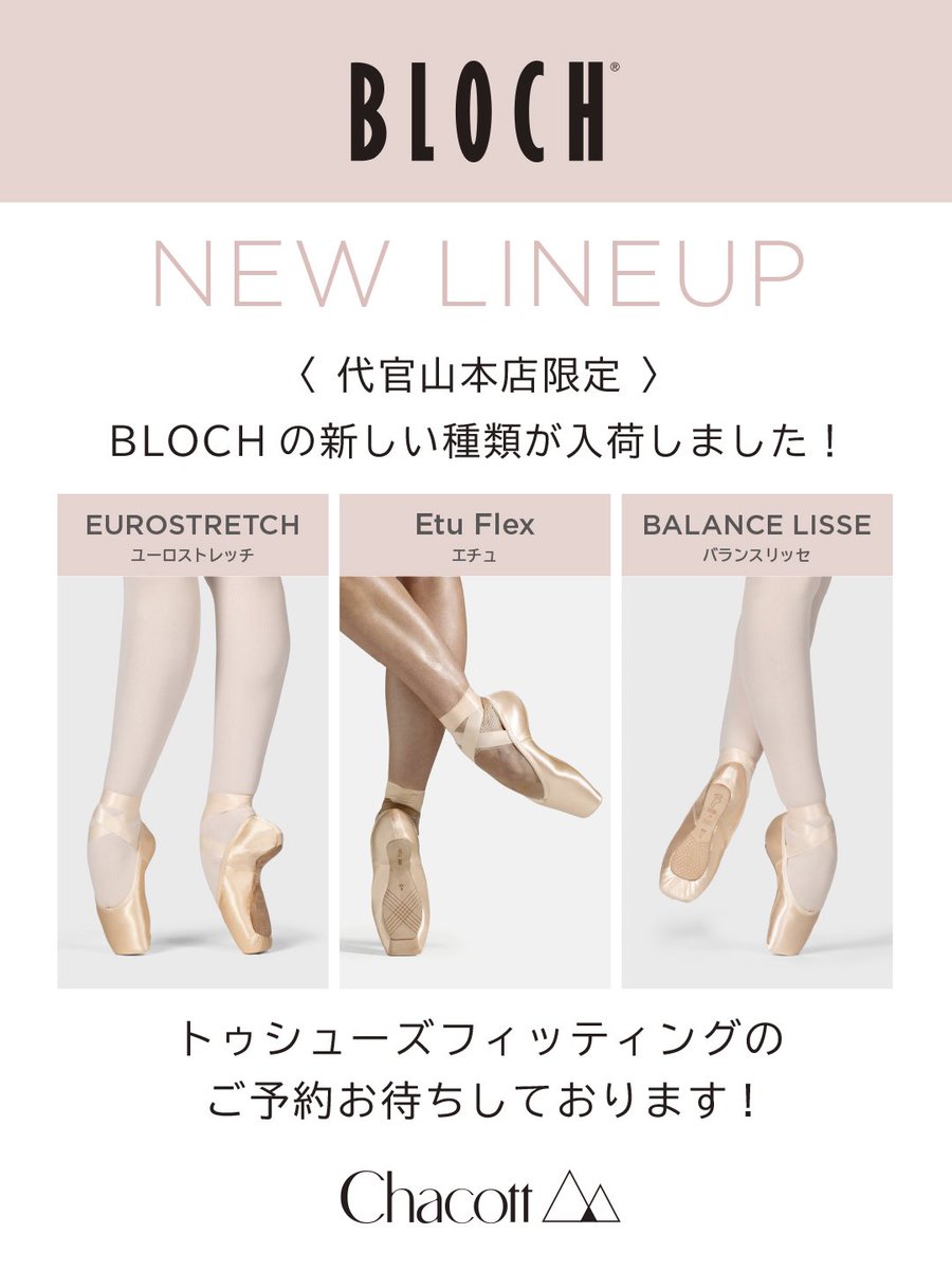 Chacott_jp's tweet photo. 【代官山本店限定】BLOCHの新しい種類が入荷しました！

チャコット代官山本店限定でBLOCHトゥシューズに新たな種類が入荷いたしました。

ぜひ、追加された3種類を代官山本店でお試しください！
※トゥシューズフィッティングは予約制です

チャコット代官山本店： @ChacottHonten 

▽くわしくはこちら
https://t.co/GD3qLTUqj0

#chacott #チャコット #新入荷 #BLOCH #ブロック
#トゥシューズ #Pointeshoes