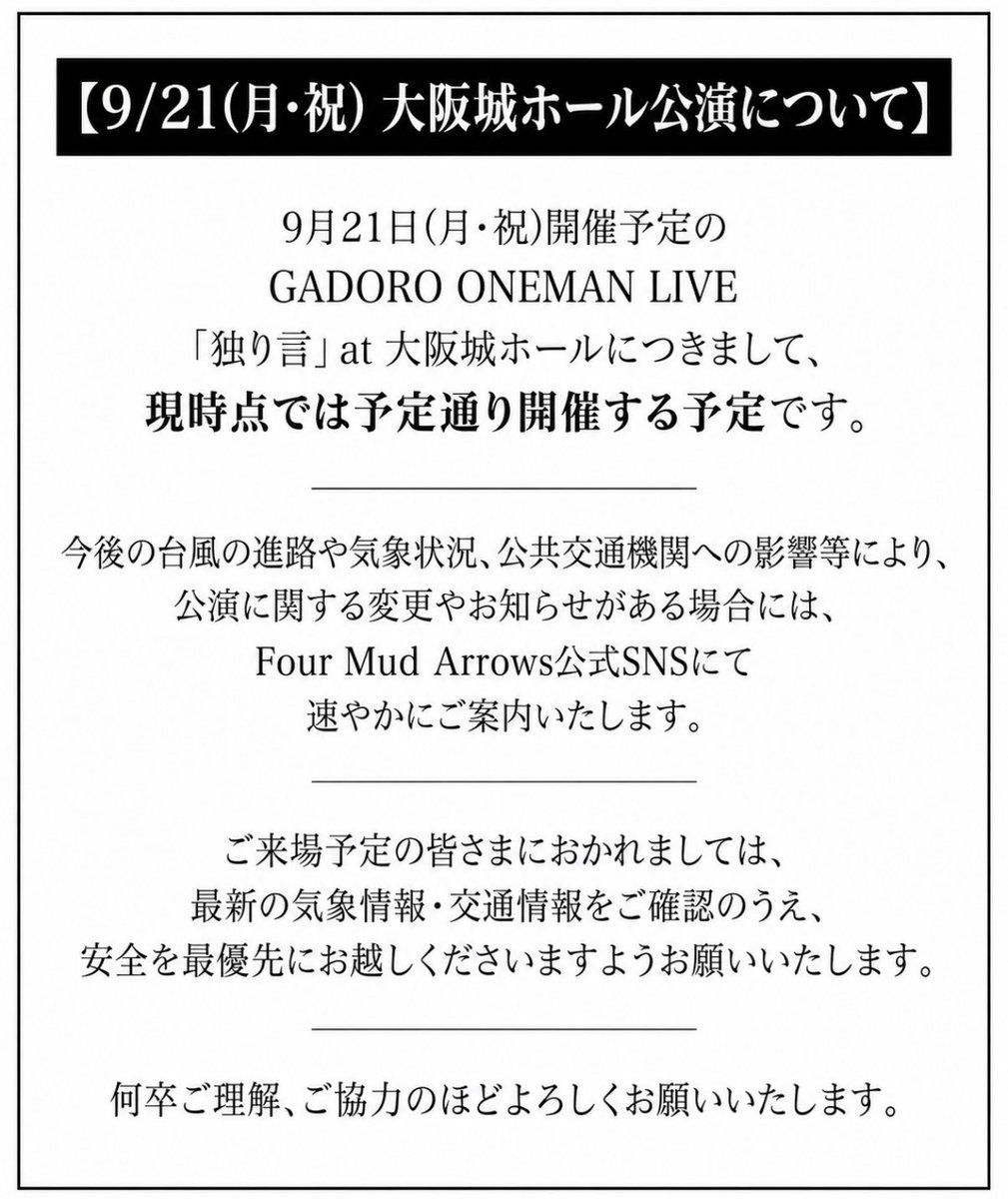 four_mud_arrows's tweet photo. 【9/21(月・祝) 大阪城ホール公演について】

現時点では、予定通り開催する予定です。
詳細につきましては、下記画像をご確認ください。
#gadoro #独り言 #大阪城ホール https://t.co/Xf7F5Vxp5w
