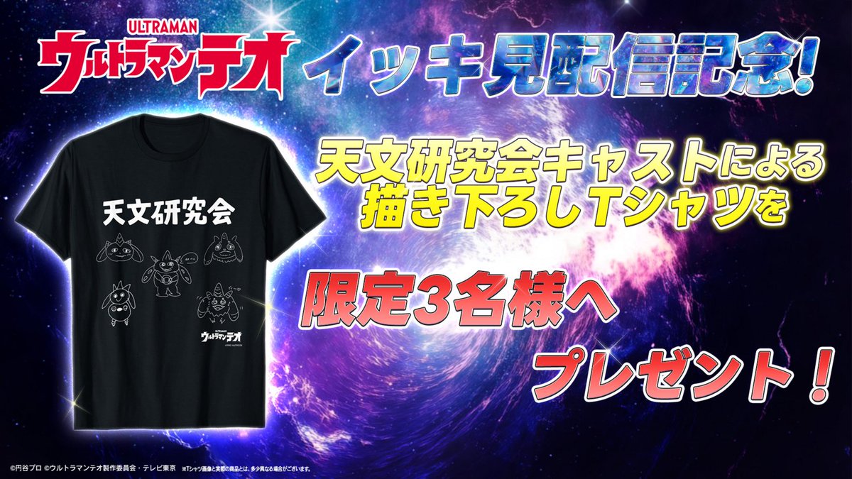 ultraman_series's tweet photo. さらに嬉しい豪華プレゼント企画も実施！🎁

イッキ見配信を記念して、天文研究会キャスト描き下ろしイラストTシャツを【抽選で3名様】にプレゼント👕✨
誰がどのイラストを描いたのかは、本日公開の「ウルトラマンテオ キャストスペシャルインタビュー」を御覧ください✨️
⇛https://t.co/tfiGO24QHZ

👇️本企画の詳細はこちら
https://t.co/Yxt7mhHwrr