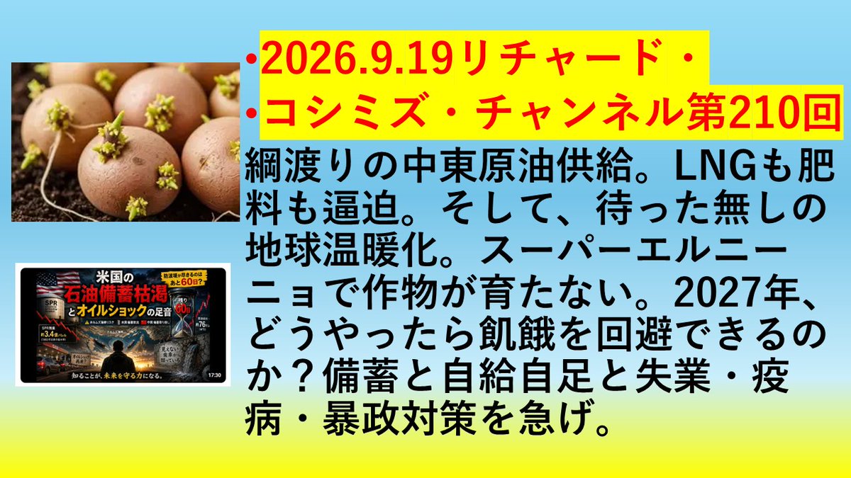 ric_koshimizu's tweet photo. •2026.9.19リチャード・コシミズ・チャンネル第210回
•https://t.co/y06zGz2q39
•AM10:30～
•綱渡りの中東原油供給。LNGも肥料も逼迫。そして、待った無しの地球温暖化。アジアの大洪水。スーパーエルニーニョで作物が育たない。2027年、どうやったら飢餓を回避できるのか？備蓄と自給自足と失業・疫病・暴政対策を急げ。
＃イラン戦争　＃ホルムズ海峡　＃ダークフリー卜　＃食糧危機　＃温暖化
