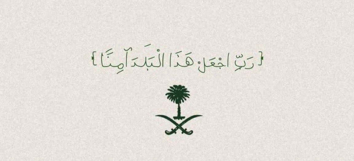 3NOOD_56's tweet photo. اللهم إنا نستودعك بلادنا أمنُها وأمانها، أرضها وسمائها, اللهم اجعلها حصنًا لا يُخترق، وارضًا لا تُنتهك، وجنةً من الرخاء ومنارة للخير والأمن والسلام، اللهم من أراد بلادنا بسوءٍ فلا ترفع له راية ولا تحقق له غاية..اللهم احفظ جنودنا من كل شر ومكروه. https://t.co/7uYmkILlvt