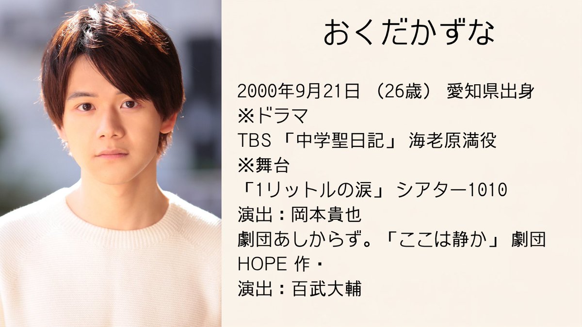 gekidangekisaka's tweet photo. 「みんなが書く戯曲のコンテスト」入選作品リーディング東京公演
🎉キャスト紹介🎉
おくだかずなさん
#東京舞台芸術祭 2026 #OpenCallPrograms 参加作品
主催　文化庁／#鳥の劇場
公演詳細note→https://t.co/gV95aNZcSV

#劇団劇作家
#おくだかずな
#みんなが書く戯曲のコンテスト https://t.co/tQqtvxOcn0