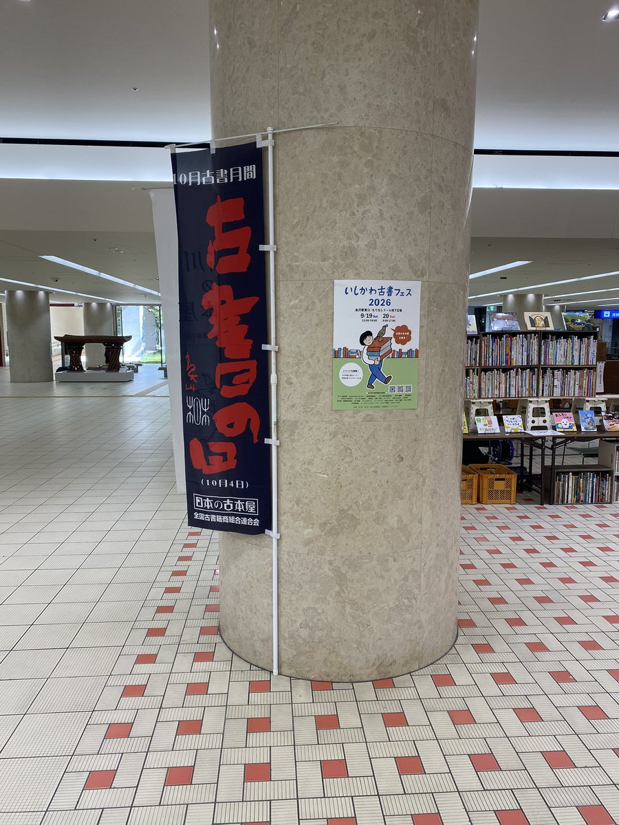 LIONHIMI's tweet photo. 本日から金沢駅東口・もてなしドーム地下広場にて古書フェス開催です📚
絵本・児童書・図録・アニメ・ゲーム・レトロ系など色々並べています。
下にもまだまだ商品ありますw

9/19・20の2日間開催！
金沢駅をご利用の際はぜひ覗いてみてください！
#金沢駅
#いしかわ古書フェス
#らいおん氷見本店 https://t.co/wBnjtWbZ7W