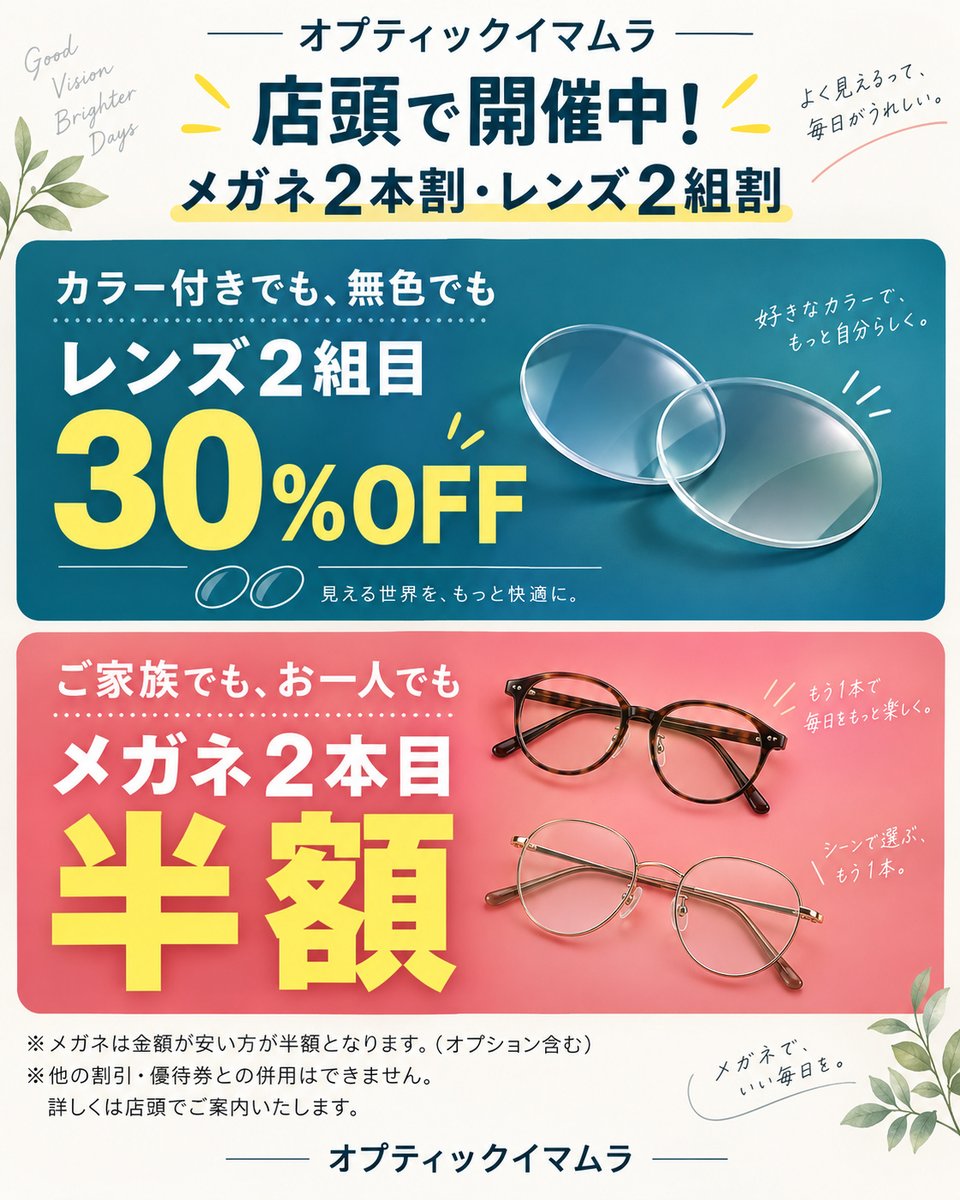 imamura1987's tweet photo. メガネ２本割・レンズ２組割 開催中！
オプティックイマムラでは、まとめてお得なキャンペーンを店頭で開催しています
・メガネ２本目【半額】ご家族で１本ずつでも、お一人で２本でも。お仕事用と休日用など、使い分けにもおすすめです。
・レンズ２組目【30％OFF】カラー付きでも、無色でも。レンズの買い替えをお考えの方も、ぜひご相談ください。
お気に入りのメガネで、毎日をもっと快適に。皆さまのご来店をお待ちしておりま��
※メガネは金額が安い方が半額となります（オプション含む）。
※他の割引・優待券との併用はできません。
※詳しくは店頭でご案内いたします。
#オプティックイマムラ #富士宮 #富士宮メガネ #メガネ #メガネ選び #レンズ交換 #メガネ２本割 #レンズ２組割　＃眼鏡