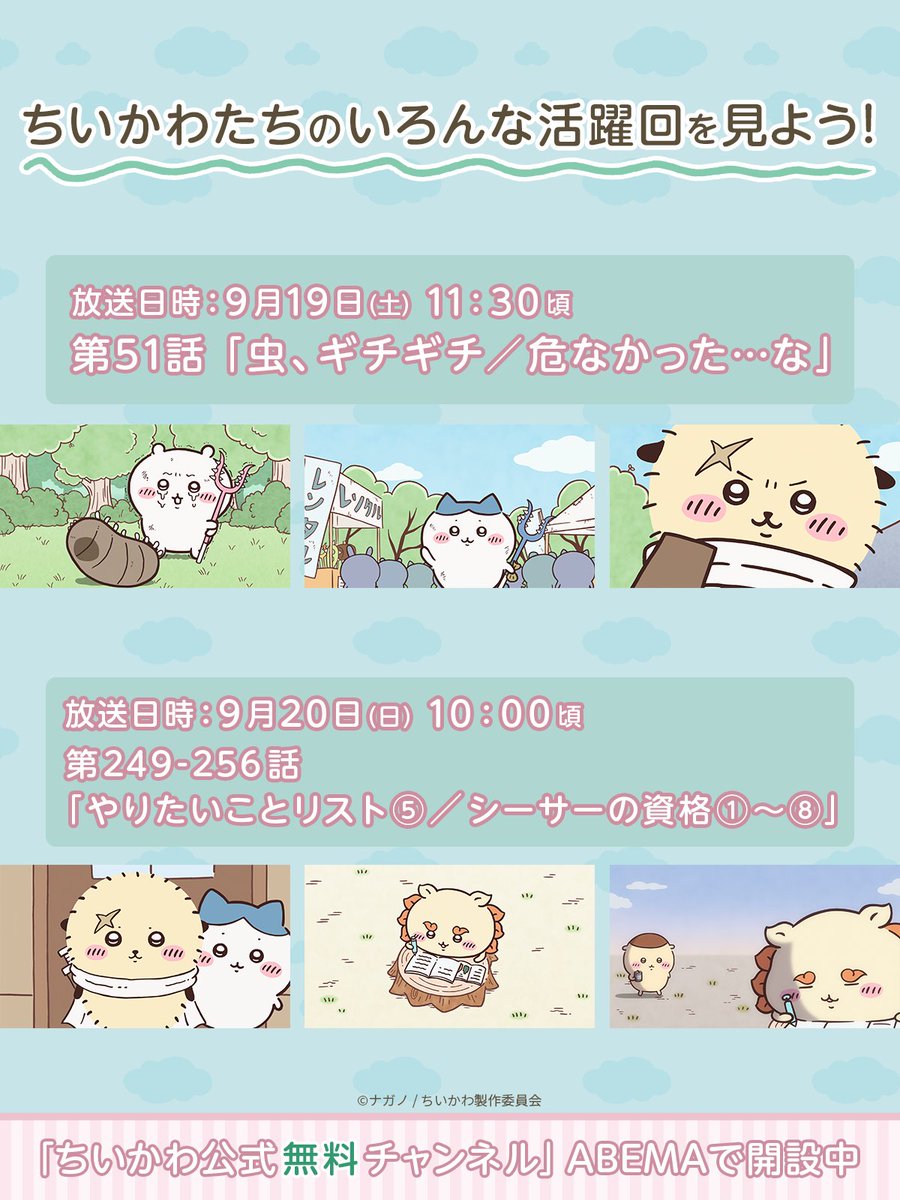 Anime_ABEMA's tweet photo. ＼『ちいかわぽけっと』1.5 Year Anniversary記念／
ちいかわ公式無料チャンネル開設中🎉

『ちいかわ』第1話～第362話までを無料で一挙放送📺✨
※放送後1週間無料

いろんなエピソードやキャラクターの活躍回も
ABEMAで楽しもう🌱

#ちいぽけ
@chiikawa_pt_jp

▼視聴はスレッドへ https://t.co/TGZWH2pOkS
