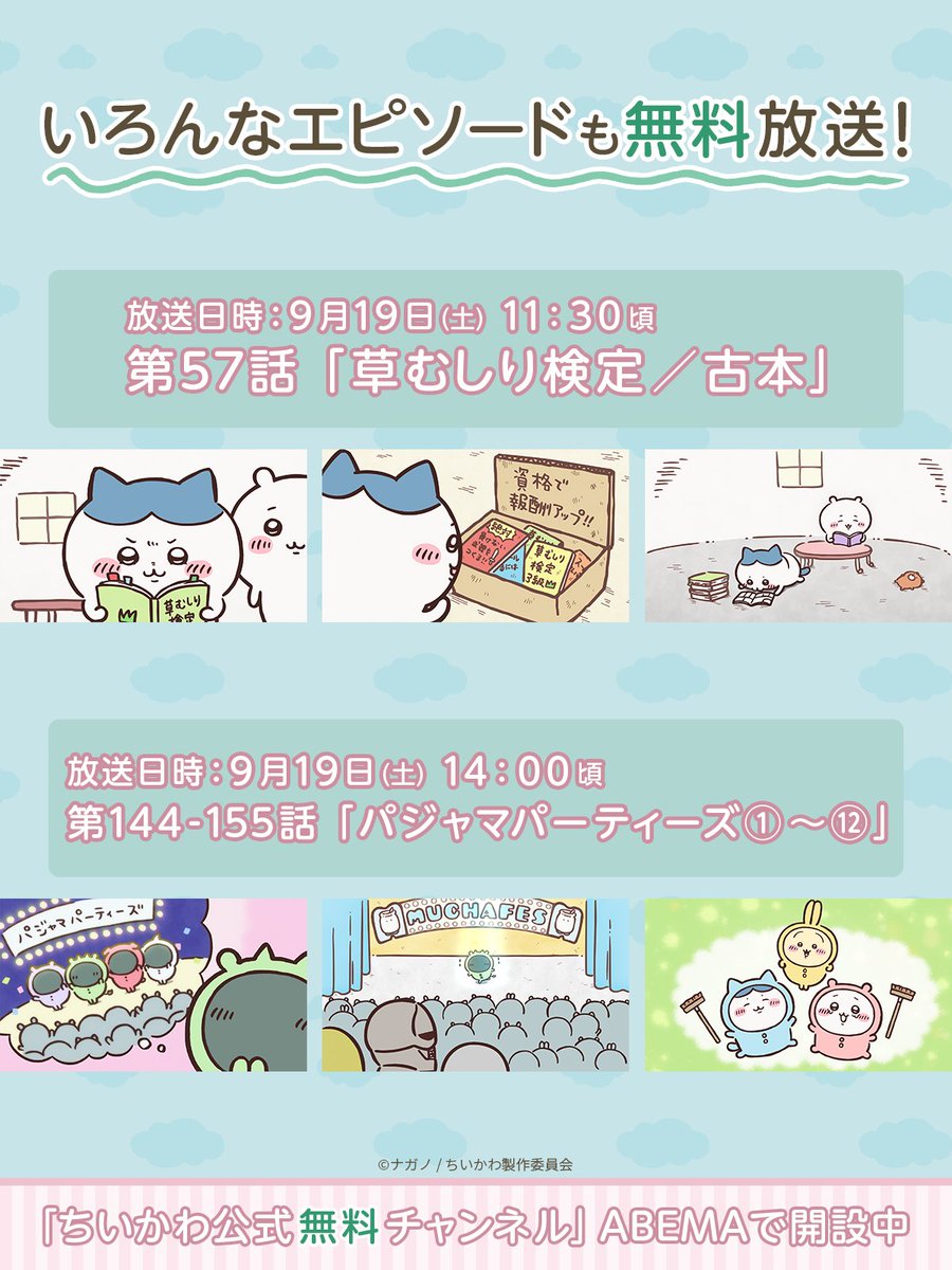 Anime_ABEMA's tweet photo. ＼『ちいかわぽけっと』1.5 Year Anniversary記念／
ちいかわ公式無料チャンネル開設中🎉

『ちいかわ』第1話～第362話までを無料で一挙放送📺✨
※放送後1週間無料

いろんなエピソードやキャラクターの活躍回も
ABEMAで楽しもう🌱

#ちいぽけ
@chiikawa_pt_jp

▼視聴はスレッドへ https://t.co/TGZWH2pOkS