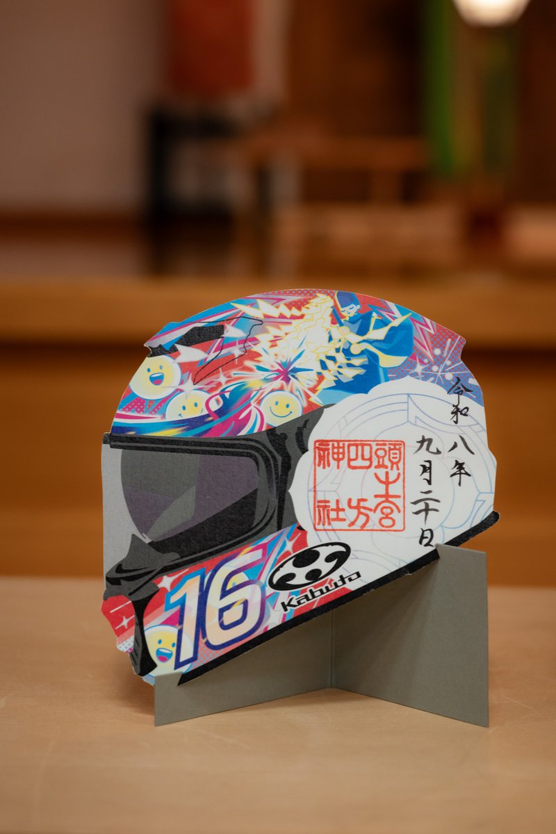 koubenomiya's tweet photo. いよいよ、明日。

【コラボレーション御朱印頒布開始】

#頭之宮四方神社 × #Kabuto

初めてバイクにまたがった日の気持ち。

「無事に帰ろう」と願った、あの日の初心。

この御朱印が、安全運転への想いをあらためて思い出す

きっかけとなれば幸いです。

@OGK_KABUTO 　@kabuto_mc https://t.co/aZgkrrkB5m