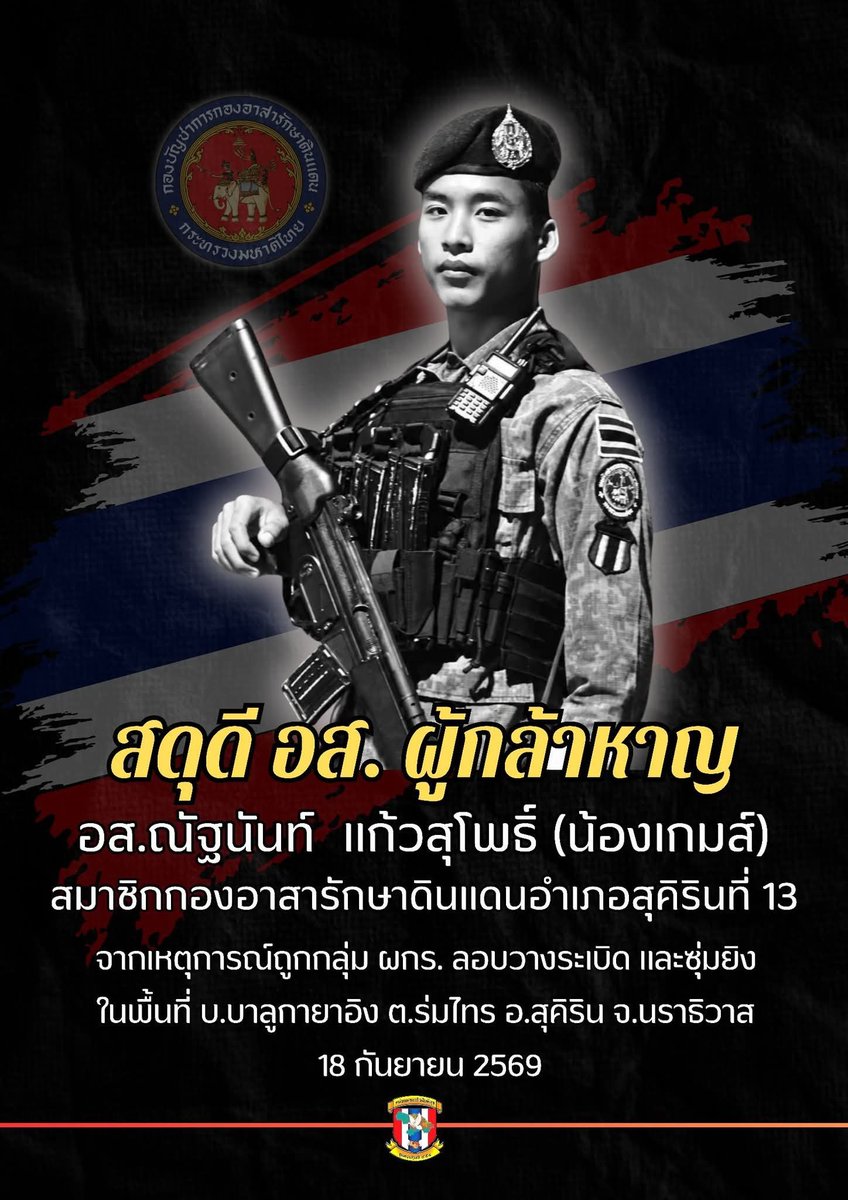 Sf401401's tweet photo. ♦️ สดุดี อส.ผู้กล้า ถูกกลุ่ม ผกร. ลอบวางระเบิดและซุ่มยิง เป็นเหตุให้ อส.ณัฐนันท์ แก้วสุโพธิ์ อายุ 21 ปี และ อส.อิริน แก้วระวัง อายุ 52 ปี เสียชีวิต
 .
📌 เมื่อวันที่ 18 กันยายน พ.ศ. 2569 เวลาประมาณ 14.30 น. ศูนย์ปฏิบัติการอำเภอสุคิริน https://t.co/PoJ8S8lWe9