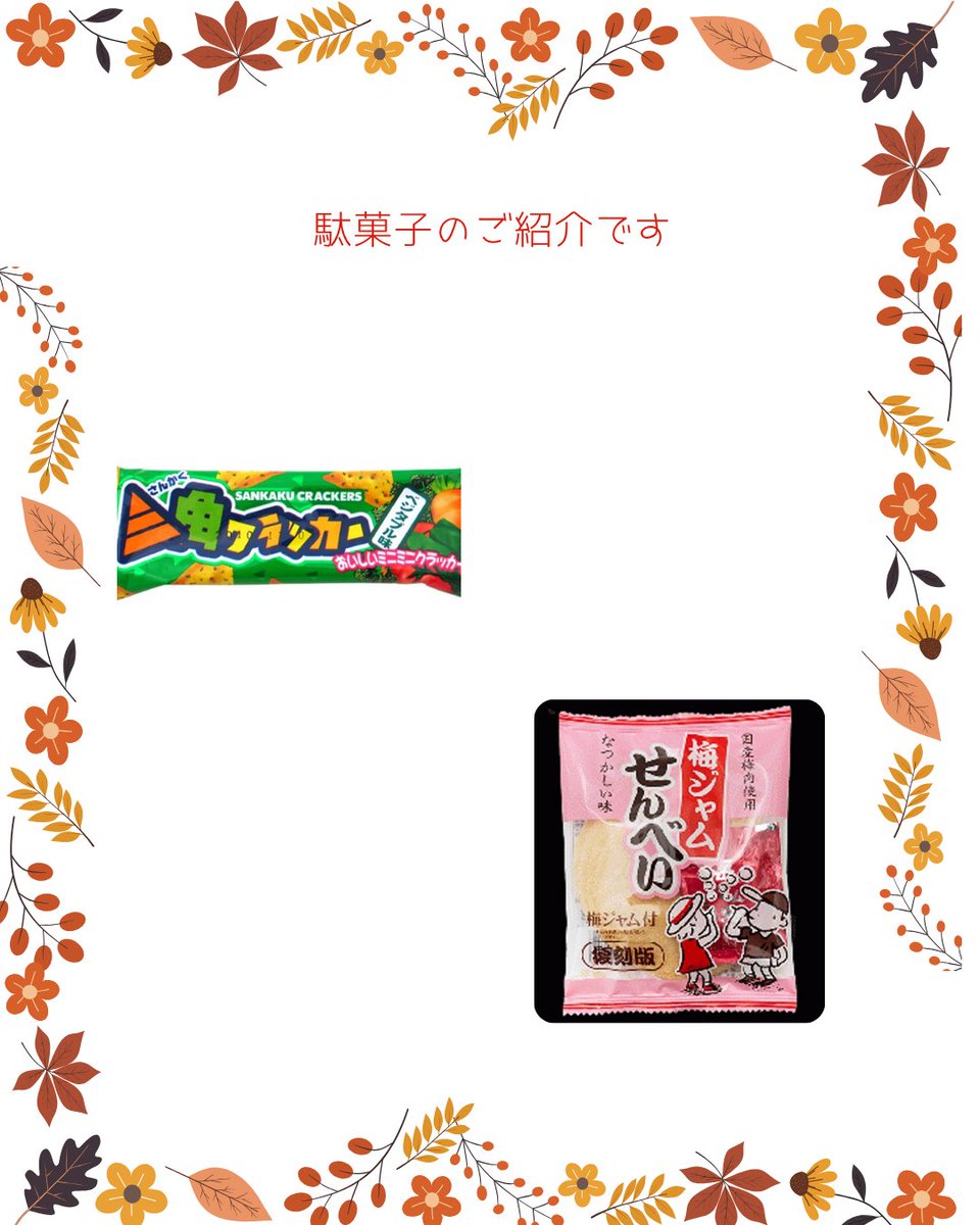 omatomemarket's tweet photo. 皆様こんにちは！
おまとめマーケットです。
シルバーウィークに入りました。
台風も近づいているとの事お気をつけ下さい。

＃やおきん
＃駄菓子
＃おまとめマーケット https://t.co/rG2yzChBkt