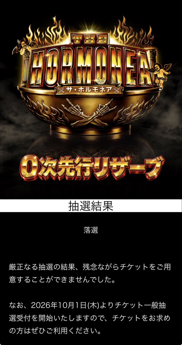 ooocrazyD's tweet photo. メールが何通か来てたけど…
あえてメールは見ずに確認したけど
あれ？マジかっ！
メールを確認したけどホルモネアないやんっつって
もう一回当落確認したけど、
やっぱ落選って書いてるやんなぁ
もう一回メール確認してみるかなっていう遊び https://t.co/pkWxAEaKrc