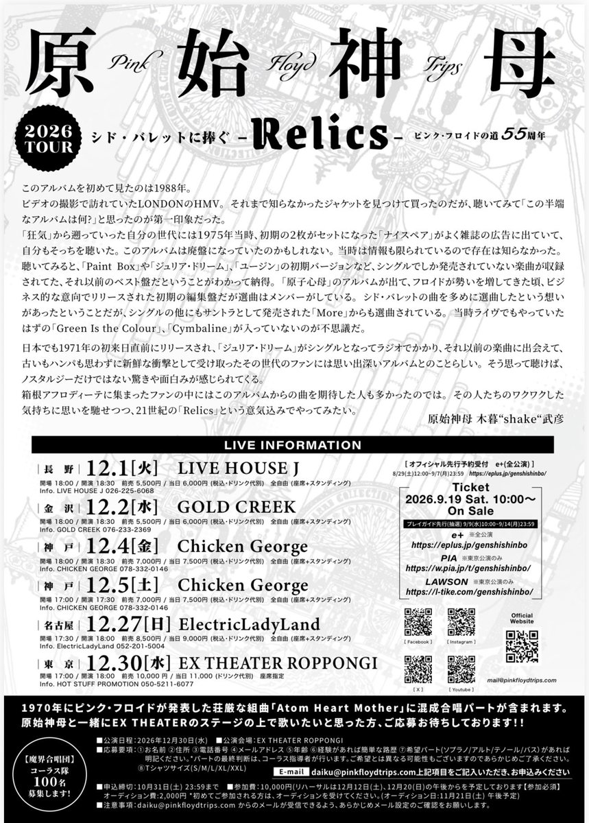 genshi_shinbo's tweet photo. 🎼Ticket 絶賛発売中！✨(*´∀`)♪

シド・バレットに捧ぐ 
〜Relics〜 ピンク・フロイドの道 55周年

▪️2026年12月1日(火) 
長野LIVE  HOUSE  J　　open/start  18:00/18:30
全自由(座席+スタンディング) 
前売/当日　5,500円/6,000円(D別)

▪️2026年12月2日(水)　　
金沢GOLD CREEK　　open/start  18:00/18:30
全自由(座席+スタンディング) 
前売/当日　5,500円/6,000円(D別)

▪️2026年12月4日(金) 
神戸CHICKEN GEORGE　open/start  18:00/18:30
全自由(座席+スタンディング) 
前売/当日　7,000円/7,500円(D別)

▪️2026年12月5日(土)　　
神戸CHICKEN GEORGE　open/start  17:00/17:30
全自由(座席+スタンディング) 
前売/当日　7,000円/7,500円(D別)

▪️2026年12月27日(日) 
名古屋Electric Lady Land　open/start  17:30/18:00
全自由(座席+スタンディング) 
前売/当日　8,500円/9,000円(D別)

▪️2026年12月30日(水)　 
東京EX THEATER ROPPONGI　open/start  17:00/18:00座席指定 
前売/当日　10,000円/11,000円(D別)

✼••┈┈┈┈••✼••┈┈┈┈••✼✼••┈┈┈┈••✼••
e＋(全公演)：https://t.co/cO8WI7XInP
ぴあ(東京公演のみ)：https://t.co/6mLwF8VljI
ローソン(東京公演のみ)：https://t.co/ZosRS4Aq2a
✼••┈┈┈┈••✼••┈┈┈┈••✼✼••┈┈┈┈••✼••

🔗 https://t.co/MVKggMdXjH

#genshishinbo #pinkfloyd
#pinkfloydtribute #relics
#atomheartmother