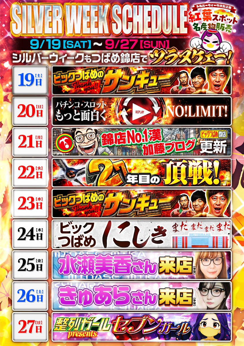 d_purple777's tweet photo. 明日9/22(火)  

✅シルバーウィークスケジュール
✅全国紅葉スポット名産物販売

朝9⃣時開店です💡

#ビックつばめ錦店
#シルバーウィーク https://t.co/1nffF7g4za