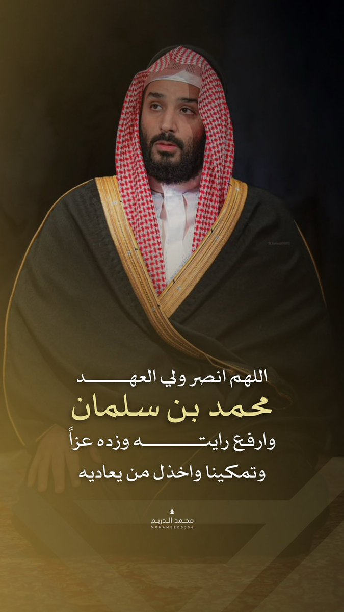 muhamad_aldarim's tweet photo. اللهم انصر ولي العهد محمد بن سلمان 
وارفع رايته وزده عزاً وتمكينا واخذل من يعاديه https://t.co/8fQINlxwdb