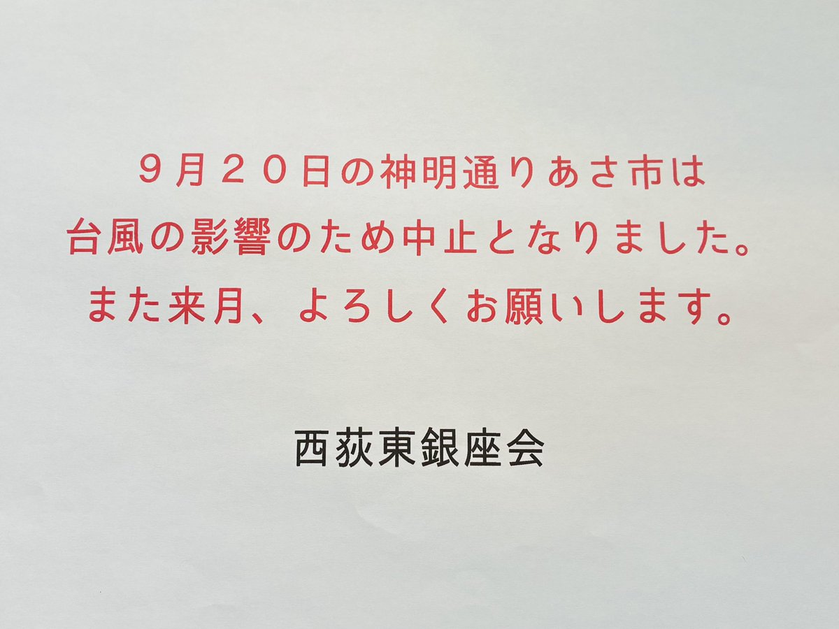 kotobldg's tweet photo. 明日、２０日の神明通りあさ市は台風の影響のため中止となりました。
９時から１２時営業予定だった、西荻のことカフェもお休みとなります。

※本日１９日は通常通り営業します！ https://t.co/mFc5HlGQ7F