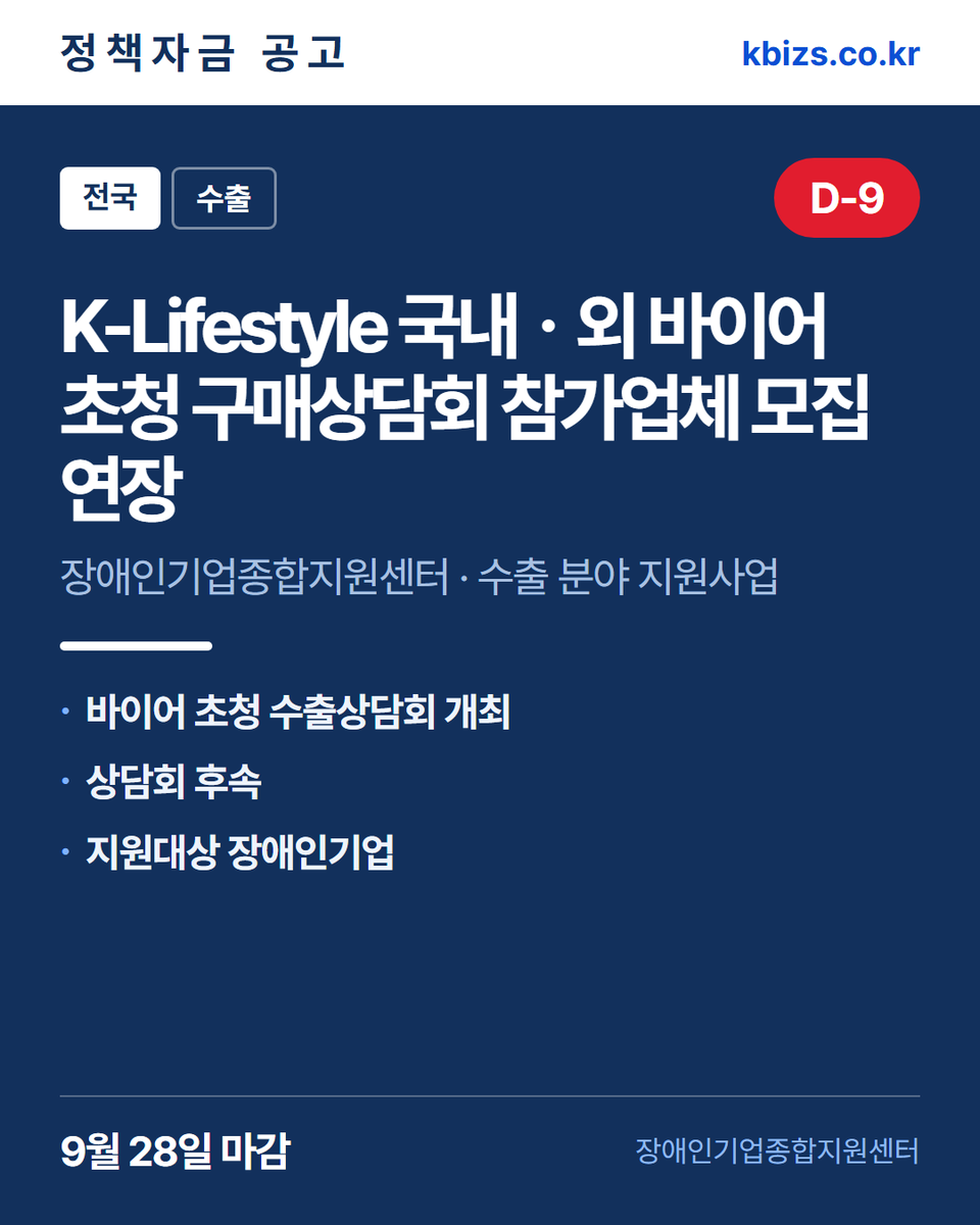 thekbizs's tweet photo. 오늘의 정책자금 공고 5건 · 수출·판로

① [전국] 2026년 월드 웹툰 페스티벌 전… — 10월 6일 마감
② [전국] 2026년 스마트혁신가전 유공자… — 10월 23일 마감
③ [부산] 2026년 블록체인 기업 글로벌(… — 9월 23일 마감

#중소기업정책자금융자 #중소기업정책자금센터 #수출 https://t.co/G9wIQ7fEhK