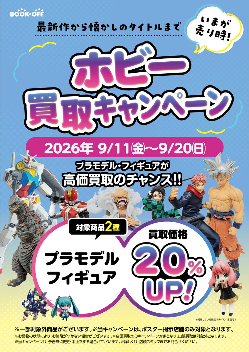 nishibookoff's tweet photo. #買取キャンペーン 開催中🎉🎉
【2026年9/20㈰まで】
🌈#フィギュア #プラモデル 🤖20%UP⤴️
🌈#ゲームソフトまとめ買取🎮金額UP⤴️
🌈#映像DVD #BluRayソフト 📀20%UP⤴️
詳しくは店頭まで
お値段が付けられない場合も有ります
キャンペーン対象になる条件もあります
是非ご来店ください
#平塚駅 https://t.co/K255JC2t8P
