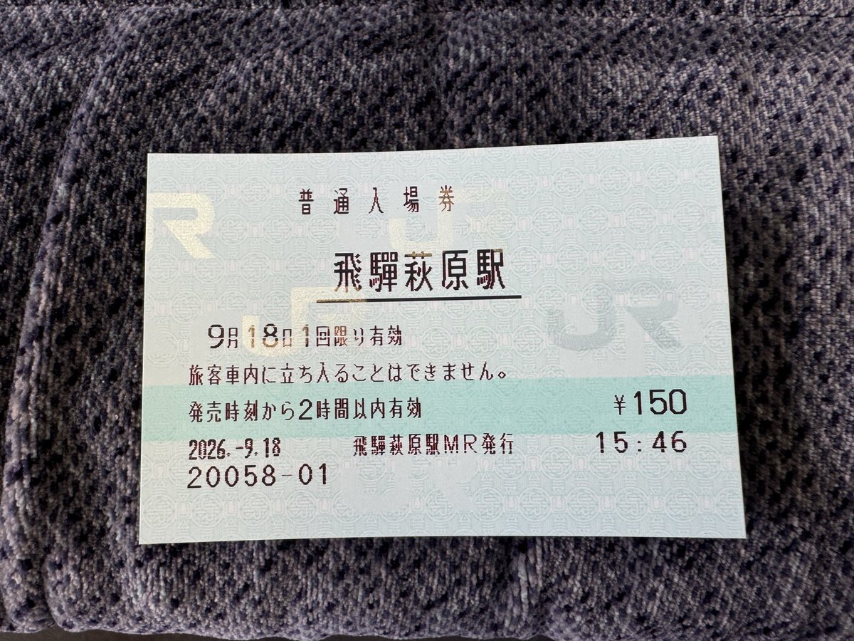 pc00665415's tweet photo. 飛騨萩原　入場券 https://t.co/BzyVXLsCZw