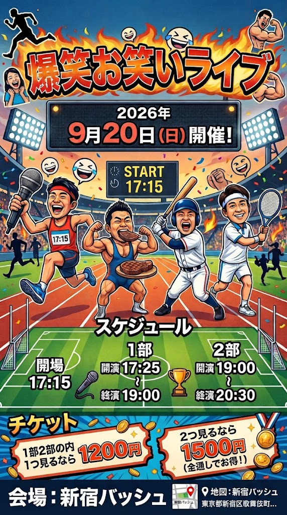 takastarfire's tweet photo. 日曜日３本目(*^_^*)

肉笑ライブ(*^_^*)

上位二組が
毎週賞金１０，０００円、疾風迅雷舞へオファー

2026年9月20日 (日曜日) 17時25分~20時30分@ 新宿バッシュ
肉笑ライブ！☆☆ 〜ネタライブ〜

開場17時15分
１部 開演17時25分 終演19時
２部 開演19時 終演20時30分
※エンディングが10分ほどあります。

会場 新宿バッシュ
住所 新宿区歌舞伎町1-28-3 武井ビル２F

チケット
1部2部の内 1つ見るなら1200円
2つ見るなら1500円

配信1500円(アーカイブ有)
https://t.co/YEcHHWSU4Z

MC　まりりん

1部前半
ドレッドマネー
夏のまもの
コップ
くじゃくだん
シーボニア
ダンズドン
あんぶらんど
ラガマフィン
はやと
残像ジョバンニ
時計じかけの水谷
すてきなひととき

1部後半
自然理論
ヘビコブラ
エクスプレッソ
大連山
高位成幸
ゑびせん
桃子
ツキオラバンカ
中華大満足
チャバシラ
ノンカロリー
レノマ

2部前半
フラットクルーズ
くじゃくだん
イースタンポリス
パラオーズ
残像ジョバンニ
さかもとくんとあゆちゃん
かばん
ハルヨ
デパルマ
ムラタケ
必中のやちよ

2部後半
ポンドルーフ
おこぜ
灰熊
高位成幸
アイクット
あかむらさき
みるきぃしげお
ベストフレンド
ジネンジョ
タンドウビ
うちまつげ
バンティアン

その他

スポンサー様

#FAIRYTAIL
https://t.co/1znz3HFJyW

今後のライブ全日程こちらです🙇
https://t.co/DDd0vQHrwM

ホームページ
https://t.co/kzLF6zopIO

チケット予約はTwitterでもオープンチャットでも公式LINEでも芸人さんでも大丈夫です。
↓

オープンチャット「肉食、疾風、小猿、首領猿、チケット予約」
https://t.co/PcDl631YKd

公式LINE
https://t.co/YJqMnmq6fy

どの場合でも芸人さんにバックつきます。