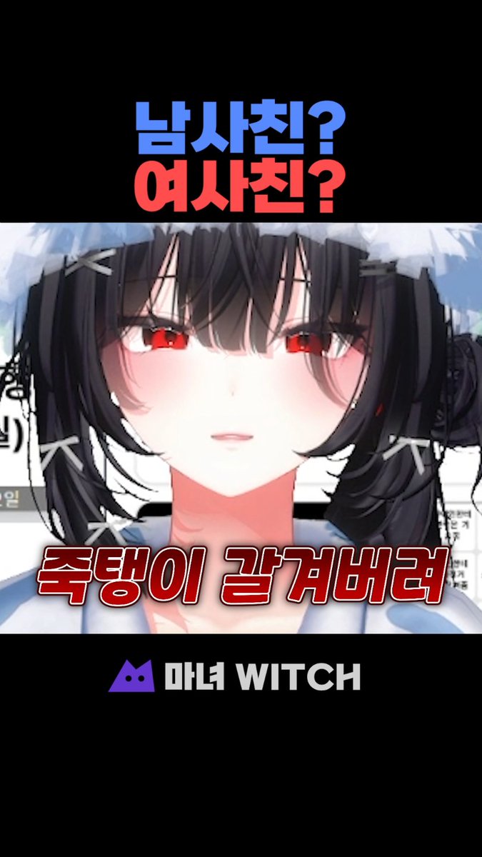 witch000333's tweet photo. 하트빌런들💔 단둘이 밥을 먹어? 
개똥같은 소리하네 ㅇㅅㅇ 밥은 나랑 먹어!! 🖤🐦‍🔥 
마녀의 남사친 여사친 허용 범위 절대 지켜 👊 
마녀 극대노 풀버전 보러가기 

⬇️https://t.co/YEjo6EptoH

#마녀WITCH #vtuber #버튜버 #남사친여사친 #밸런스게임 #쇼츠 #kr_vtuber https://t.co/RgWFfWpbKu