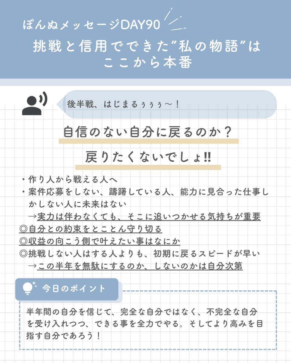 marigomari0110's tweet photo. 【ぽんぬメッセージDAY90】

90日2周目毎日投稿完走しました！

自信を持つより、まだ成長できる自分である事を
信じて行動しよう

いつだって自分の限界を決めるのは、自分
お仕事によっては限界があるだろうけども
そこを越えてやるという、勢いは忘れないでいたい

そうだ、私はそういう人だった！ https://t.co/Yqd17IP3kd