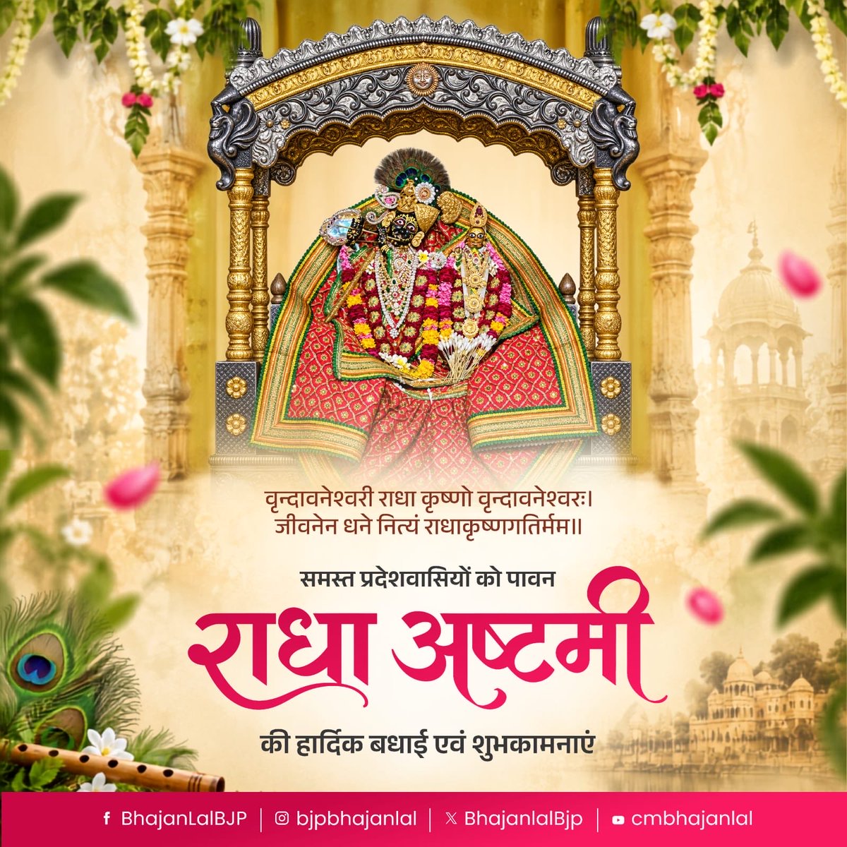 BhajanlalBjp's tweet photo. समस्त प्रदेशवासियों को पावन 'राधा अष्टमी' की हार्दिक बधाई एवं शुभकामनाएं! 

प्रेम, भक्ति और करुणा की साक्षात प्रतिमूर्ति श्री राधा रानी जी की असीम कृपा हम सभी पर सदैव बनी रहे। उनकी कृपादृष्टि से प्रत्येक के जीवन में सुख, शांति, समृद्धि एवं खुशहाली का शुभागमन हो और हर हृदय प्रेम एवं भक्ति से आलोकित हो, यही मंगलकामना है।

राधे-राधे!