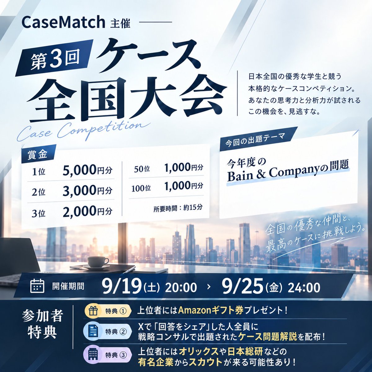 casematch_ai's tweet photo. 【第3回 ケース全国大会】スタートしました！

今回のお題はBain&amp;Companyの問題

🏆上位はAmazonギフト券
📄回答シェアで戦略コンサルのケース解説を全員配布
🏢上位者はオリックス・日本総研などからスカウトの可能性も

参加はリプのURLから↓

#28卒 #コンサル #第3回ケース全国大会 https://t.co/T7UDUBzxHn