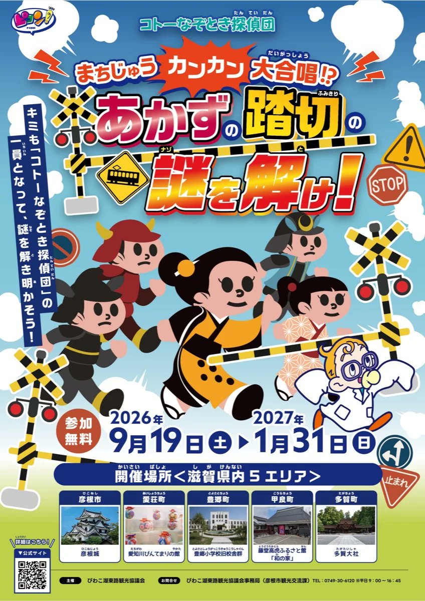 nazohiroba_west's tweet photo. タイトル：まちじゅうカンカン大合唱!? あかずの踏切の謎を解け！
場所：滋賀県 東近江市 湖東5エリア
ジャンル：街歩き・周遊型・イベント型
期間：2026年9月19日(土)〜2027年1月31日(日)
価格：無料 ※別途利用料が必要
詳しくはこちら：https://t.co/zDFPX7SV81 https://t.co/kW8r9kxG5v