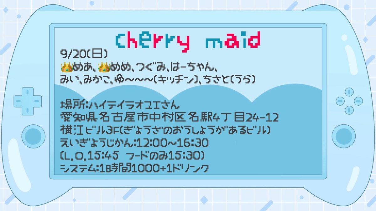 cherrymaid_'s tweet photo. 🍒次回のちぇりめい🍒

9/20（日）12:00〜16:30
（L.O.15:45、フードのみL.O.15:30）

めめめあBDです！
当日は2人はピンクと水色のバニー、お手伝いメンバーはめろい女をイメージした私服でお給仕します🐇🩵🩷
みなさまのご帰宅をお待ちしております🎮💫 https://t.co/N3mvFoj3qy