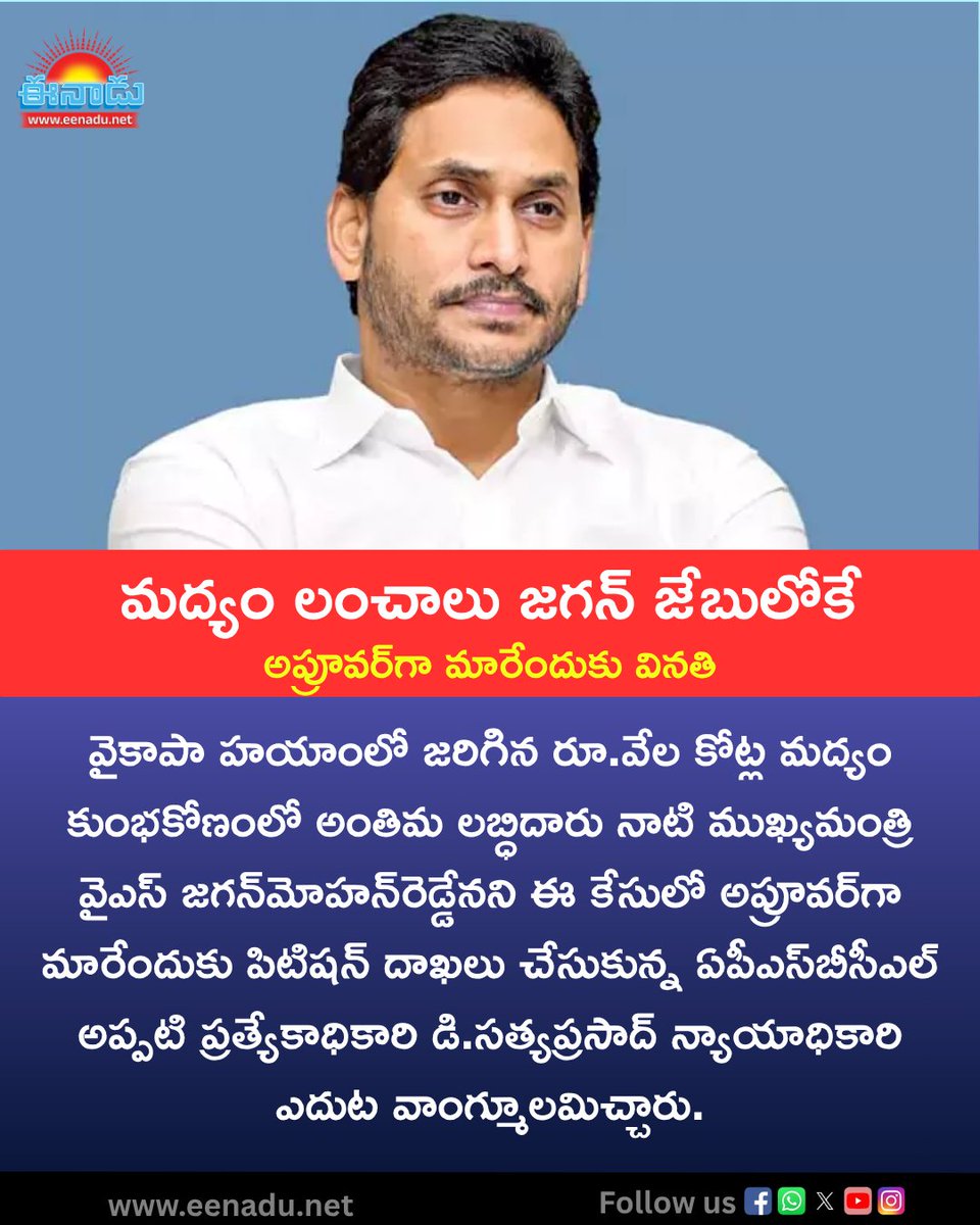 eenadulivenews's tweet photo. మద్యం లంచాలు జగన్‌ జేబులోకే
https://t.co/d4J7imsKWb
#YSJagan #ysrcp #Amaravati #andhrapradeshnews https://t.co/xdLYWcuiY2