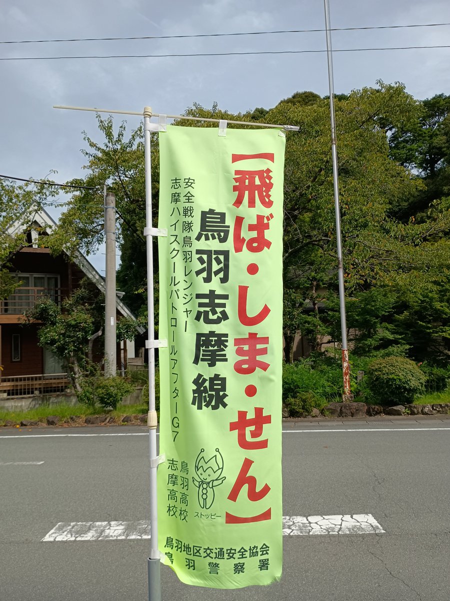 hakutaka489kei's tweet photo. 交通安全ののぼり旗。ダジャレ。 https://t.co/MEnd0Mvdd9