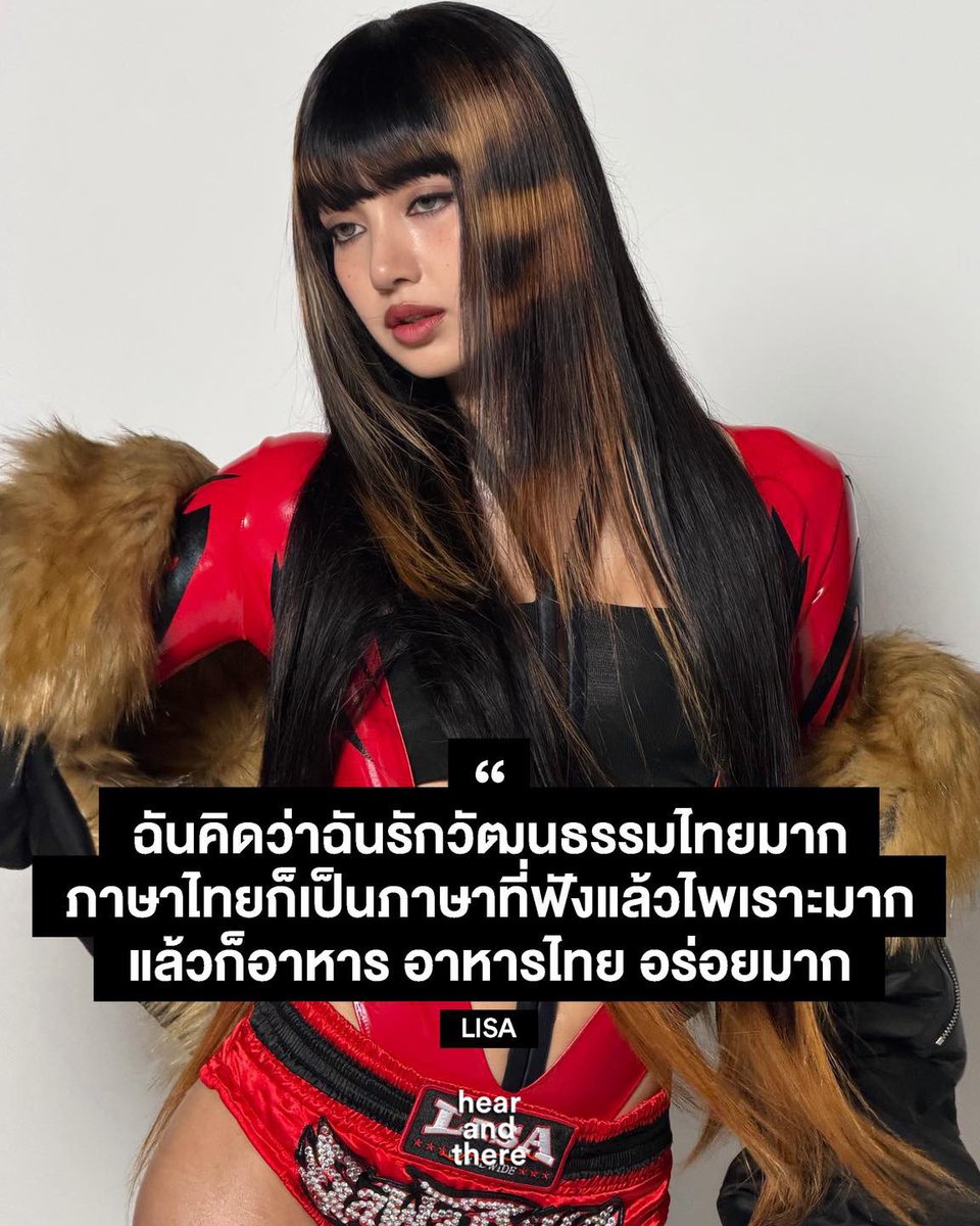 hear_and_there_'s tweet photo. LISA เผยสิ่งที่ภูมิใจที่สุดในการเป็นคนไทย ในบทสัมภาษณ์กับ Audacy

“ฉันคงต้องใช้เวลาทั้งวันเลยถ้าจะพูดถึงเรื่องนี้ ฉันคิดว่าฉันรักวัฒนธรรมไทยมาก ภาษาไทยก็เป็นภาษาที่ฟังแล้วไพเราะมาก แล้วก็อาหาร อาหารไทยอร่อยมาก”
-
LISA shares what she’s most proud of about being Thai in Audacy interview.

“I need a whole day to talk about this. I think I just love the culture. Language is very, it’s really nice to hear. Food, is really good. Thai Food.”