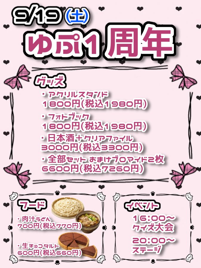 yupu_necomimi's tweet photo. おはようございます❕
本日 ❤︎ ゆぷ1周年 ❤︎ イベントです❣️

🕓16時～クイズ大会
                            ぼっこで衣装チェンジ
🕗20時～ステージ

⬆️お見逃しなく‼️

1年間で出逢えたたくさんのご主人様・お嬢様にお会いできますように😭雨かも？なのでお足元お気をつけてお越しください🥲 https://t.co/KqRLvXkfey