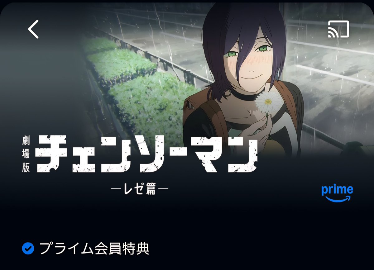 sawachan12's tweet photo. アマプラに劇場版「チェンソーマン レゼ篇」見放題配信来てるな。映画館で見て面白かったからなあ。劇場公開から1年近くも配信も発売もされないで満を持してアマプラ登場って感じかな。 https://t.co/HwNphhhjxT