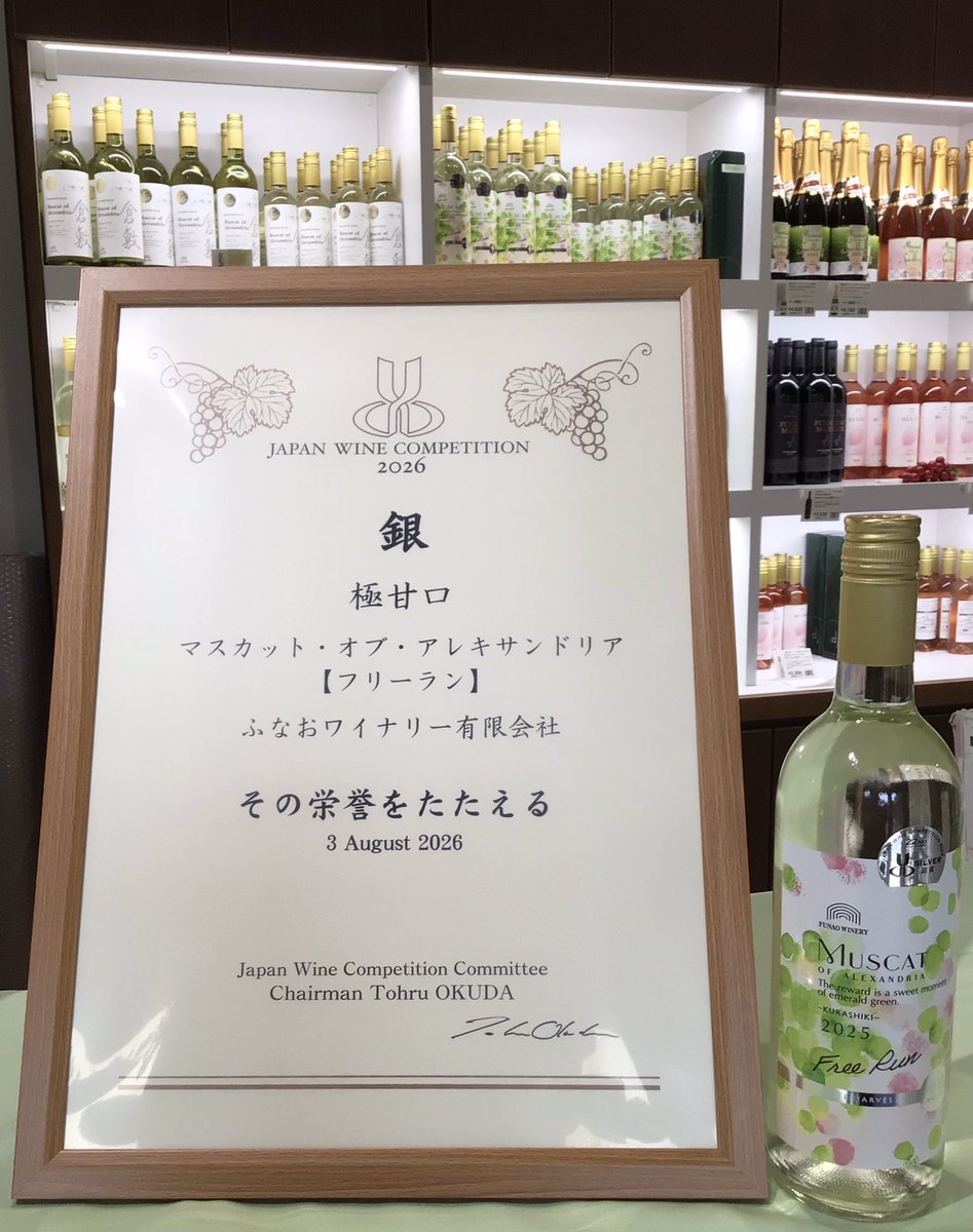 funaowinery's tweet photo. 日本ワインコンクール2026の極甘口部門において、
銀賞を受賞したフリーランの賞状が届きました🎉✨

日頃からの皆様の御愛顧のお陰と心から感謝いたします😌

出品したこの年のぶどうは出来が良く、
とても飲みやすいワインに仕上がっています🍷
ぜひお手に取っていただけたらと思います����
#ワイン https://t.co/wo1PTHyepz