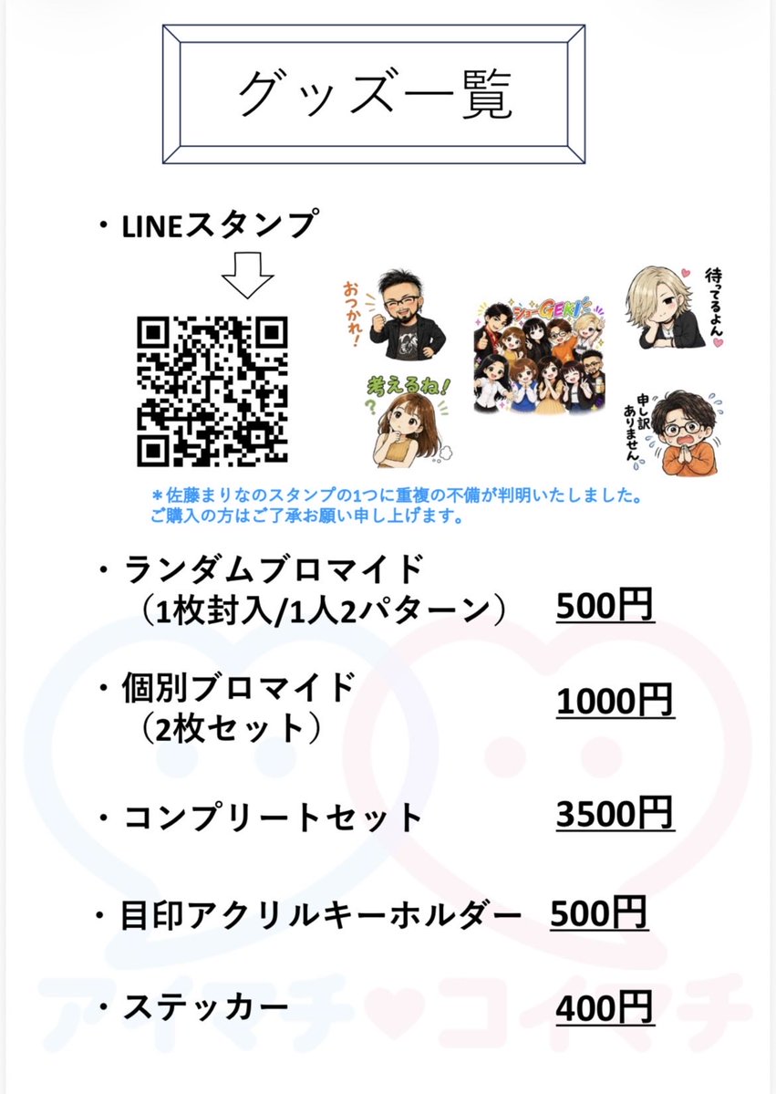 showgeki_info's tweet photo. #マッチ2026 【グッズ情報❣️】

特別公演限定のグッズを販売します❣️

初の試みのLINEスタンプや、大流行の目印キーホルダーにステッカー

作品に因んだブロマイドを販売します🩷
ランダムブロマイドとコンプリートセットは【全キャストサイン入り✨️】

ぜひ公演グッズもよろしくお願いいたします🙇‍♂️ https://t.co/vHbprCZCHw
