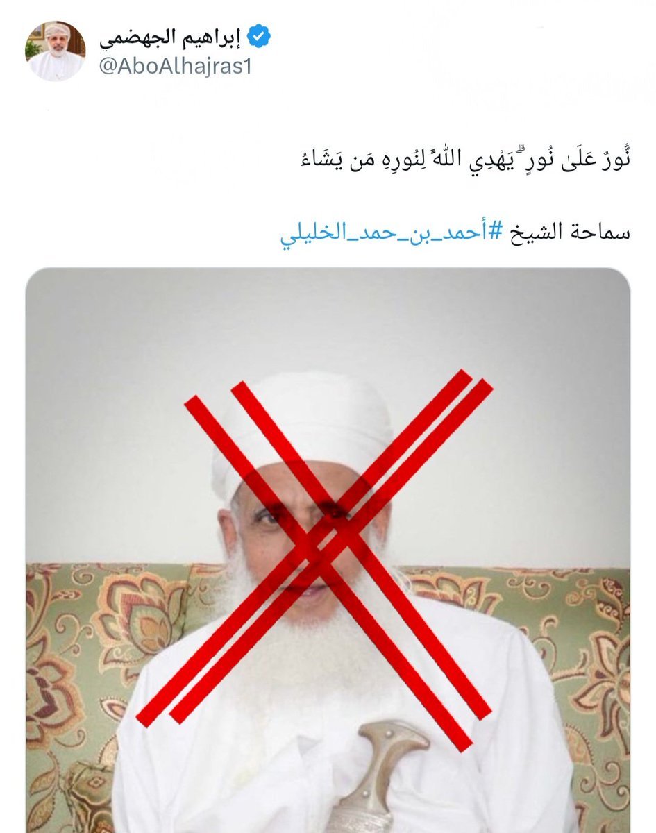 KJsalafia's tweet photo. نور على نور ؟ ولا إضاءة طوارئ شغّالة من السبعينات وما انطفت إلى الآن؟ 

📛 احذروا من الإباضية الخارجية و حذروا منهم‼️ 
هذه الفرقة من اشر الفرق وهي من الخوارج

#الإباضية 
1⃣ - تكفر الصحابة 
2⃣ -يقولون أن القرآن مخلوق 
3⃣ - ينكرون رؤية الله في الآخرة
4⃣ -  يكفرون العصاة من المسلمين 
5⃣ - وهم معطلة ينفون الصفات عن الله 
6⃣ - ينكرون علو الله 
__________
هل تعتبر فرقة #الإِباضية من الفرق الضالة من فرق الخوارج ، وهل يجوز الصلاة خلفهم؟

 ⛔️ فرقة الإباضية من الفرق الضالة؛ لما فيهم من البغي والعدوان والخروج على عثمان بن عفان وعلي رضي الله عنهما،
 ولا تجوز الصلاة خلفهم.وبالله التوفيق 

فتاوى اللجنة الدائمة