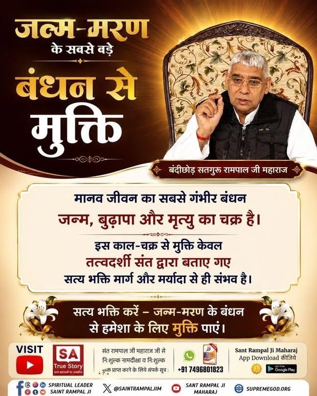 NareshS43783027's tweet photo. #GodMorningSaturday 
मानव जीवन का सबसे गंभीर बंधन जन्म, बुढ़ापा और मृत्यु का चक्र है।

इस काल-चक्र से मुक्ति केवल तत्वदर्शी संत द्वारा बताए गए सत्य भक्ति मार्ग और मर्यादा से ही संभव है।

सत्य भक्ति करें - जन्म-मरण के बंधन से हमेशा के लिए मुक्ति पाएं। https://t.co/WcuOeuDtdH