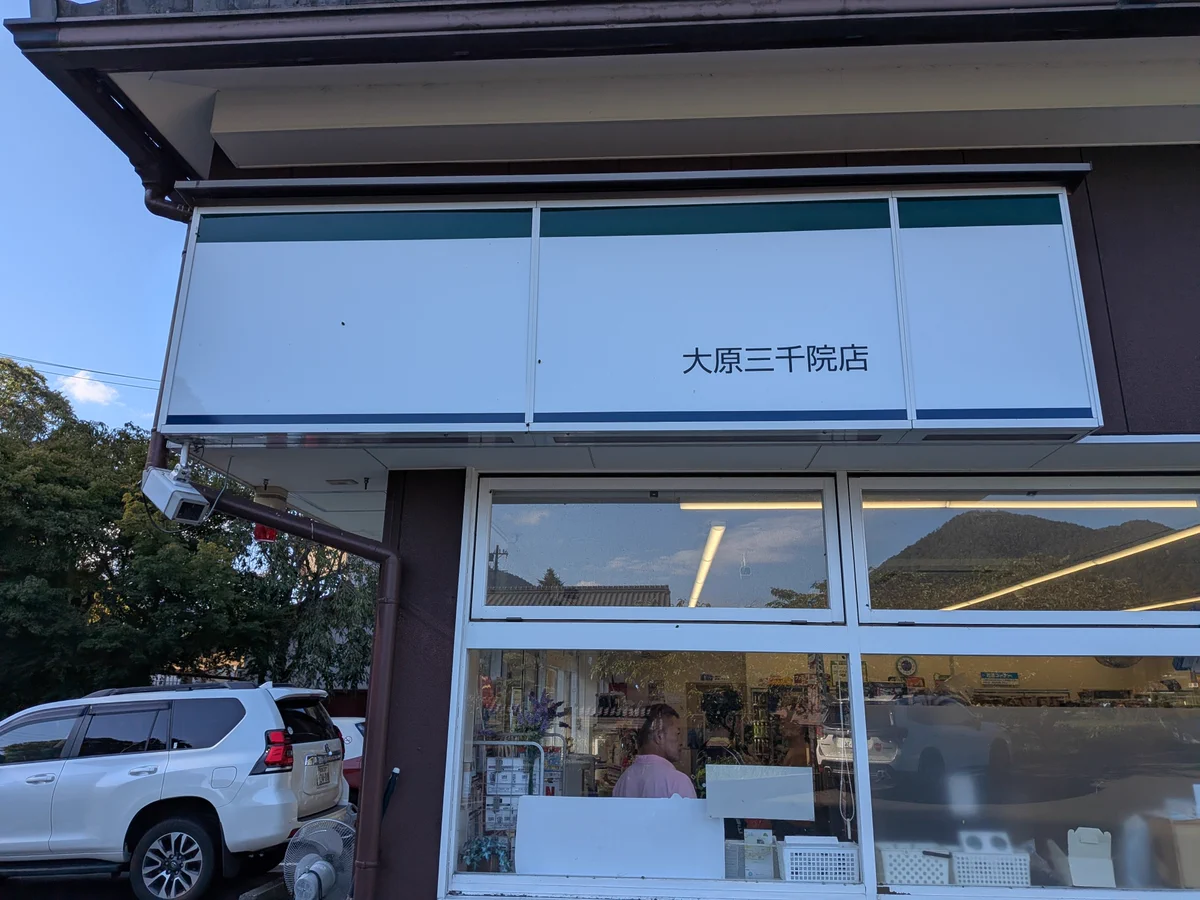 ファミリーマート 大原 三 千 院 店