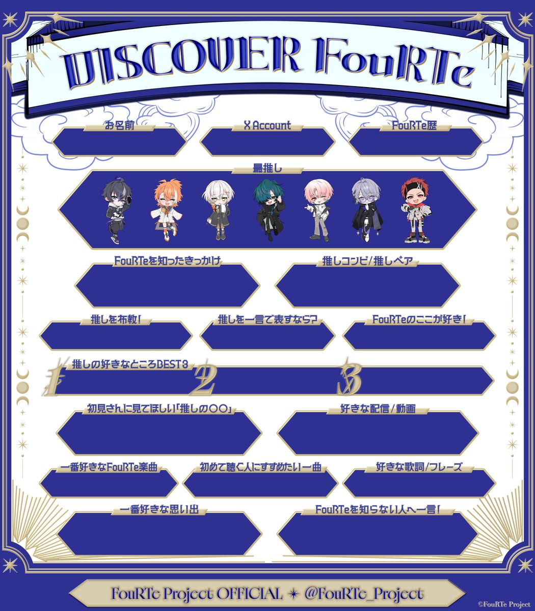FouRTe_Project's tweet photo. [📢]

FouRTeデビュー1周年を盛り上げるべく
布教シートを作成しました💫

FouRTuneの皆さんが知る、FouRTeの魅力を
ぜひ、発信してみてください📣✊🏻❤️‍🔥

#FouRTe1stFate https://t.co/dzD6UKRUzP