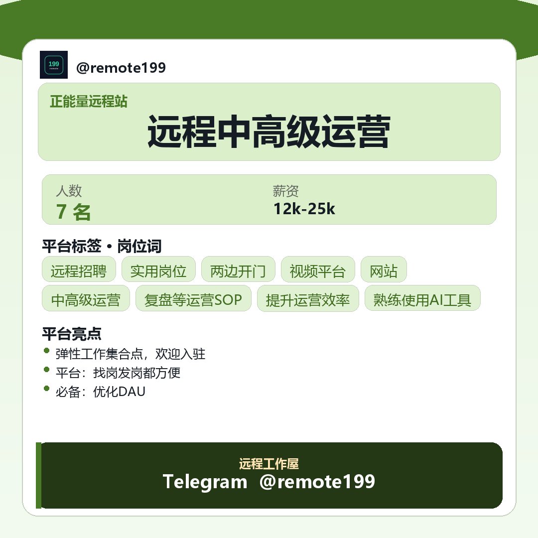 BrotherBobx1's tweet photo. 远程中高级运营

今天天气不错，顺便记一点阳光向的小日常。

关于：远程中高级运营

日常侧重点：
- 能够独立完成数据分析、问题定位、方案制定、效果验证的完整运营闭环
- （三）加分项 具备APP/网站、视频平台、社区平台或AI产品的运营经验

关键词：内容运营 · 视频平台 ·…

✈ @REMOTE69 https://t.co/tHUULivC0l
