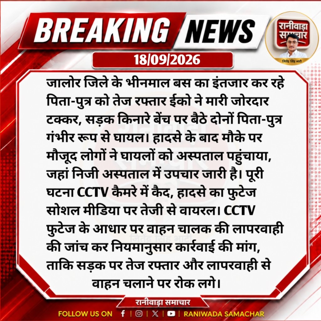 RaniwadaSam's tweet photo. #भीनमाल में तेज रफ्तार ईको का कहर! सड़क किनारे बेंच पर बस का इंतजार कर रहे पिता-पुत्र को चालक ने मारी टक्कर, दोनों गंभीर घायल। हादसा CCTV में कैद।
लापरवाह चालक पर कार्रवाई कब? @JalorePolice @DmJalore @RajPoliceHelp https://t.co/oOjnXwmKDJ