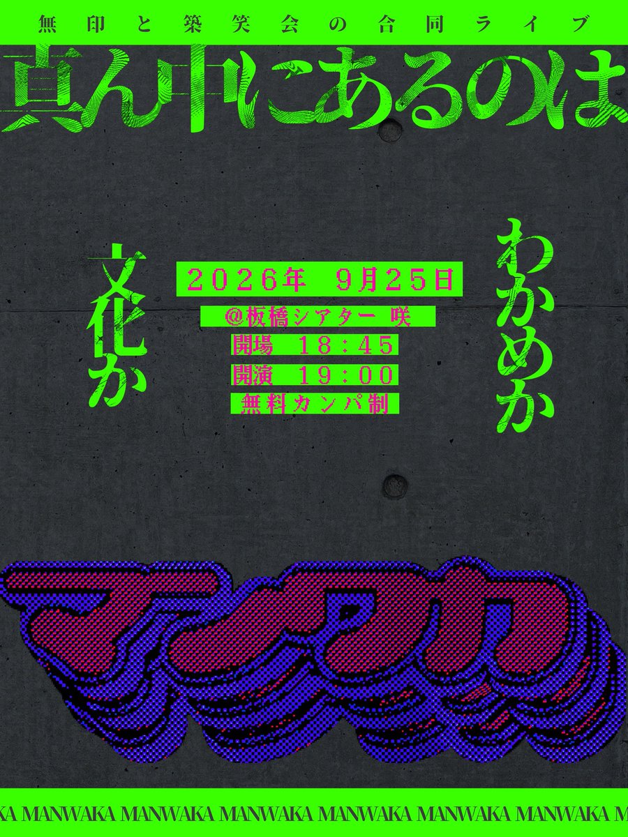 bempx0's tweet photo. フライヤー公開‼️

埼玉大学お笑いサークル無印×
大東文化大学お笑い研究部築笑会
本ライブのフライヤーが完成致しましたので､公開致します💕
日時や場所をお忘れの場合には、是非こちらでご確認ください🙇🏻‍♀️
当日、劇場前にも掲示致します✨

フライヤー作成者
@staffX_XD https://t.co/lWqvrpDkXL