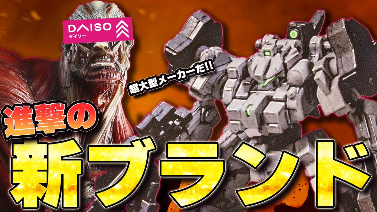 plaban_gunpla's tweet photo. 📷 動画投稿しました！
￣￣￣￣￣￣￣￣￣￣￣
あの大型メーカーから今年新発売された新作プラモ、メカアーツを全種類開封します！
↓↓↓↓
https://t.co/cqqIpyxw9h

これがDAISO驚異のメカニズム・・・！ https://t.co/QLZzbibYIC