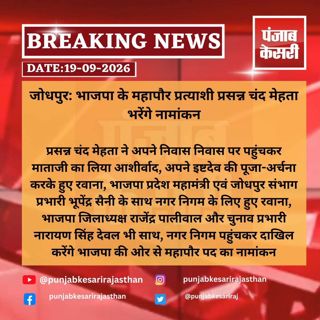 punjabkesariraj's tweet photo. जोधपुर: भाजपा के महापौर प्रत्याशी प्रसन्न चंद मेहता भरेंगे नामांकन
#jodhpur #jodhpurnews #rajasthannews #bjp #bjprajasthan #prasannchandmehta #mayorelection #mayornomination #jodhpurmayor #municipalelection2026 #jodhpurmunicipalcorporation #punjabkesarirajasthan https://t.co/g57XXZF5gE