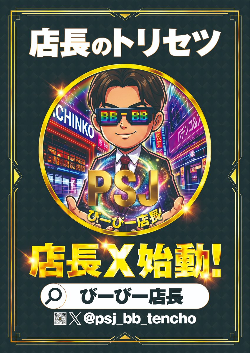 psj_bb1000's tweet photo. 💥明日💥
💥日曜日💥
💥朝9時オープン💥

❤【花の慶次シリーズ】❤
❤【スマスロ とある魔術の禁書目録2】❤
❤【スマスロ 攻殻機動隊】❤
賞品入荷‼

PSJBB店の店長X始動！
@psj_bb_tencho
フォロー宜しくお願い致します。 https://t.co/Mgv3Ggy0Ry